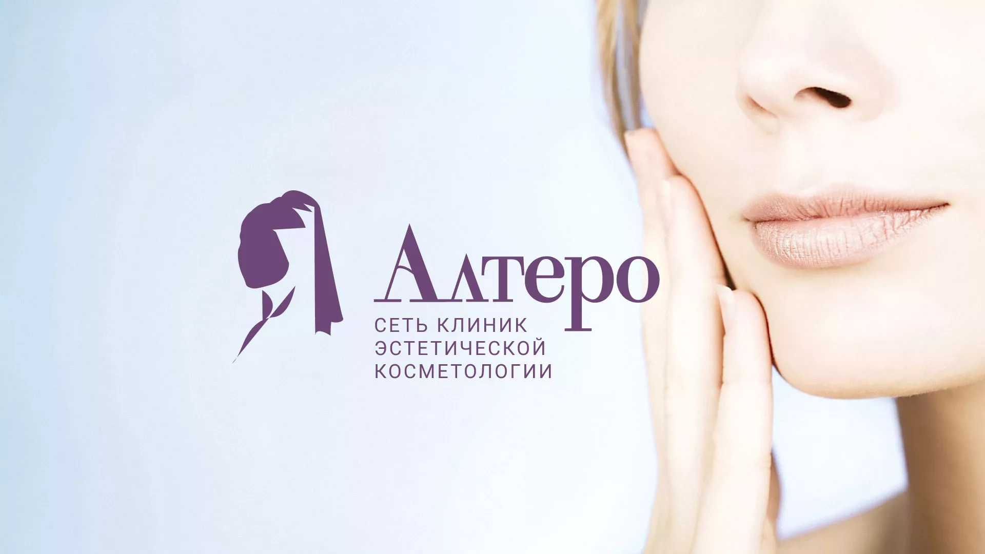 Создание сайта сети клиник эстетической косметологии «Алтеро» в Людиново