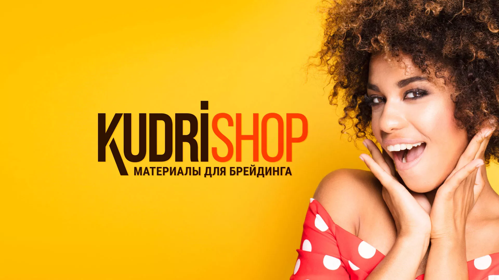 Создание интернет-магазина «КудриШоп» в Людиново