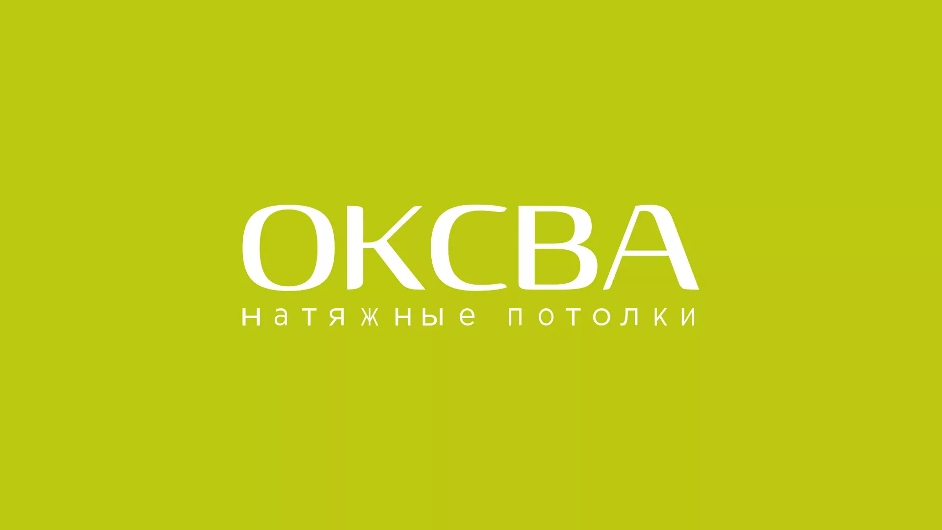 Создание сайта по продаже натяжных потолков для компании «ОКСВА» в Людиново
