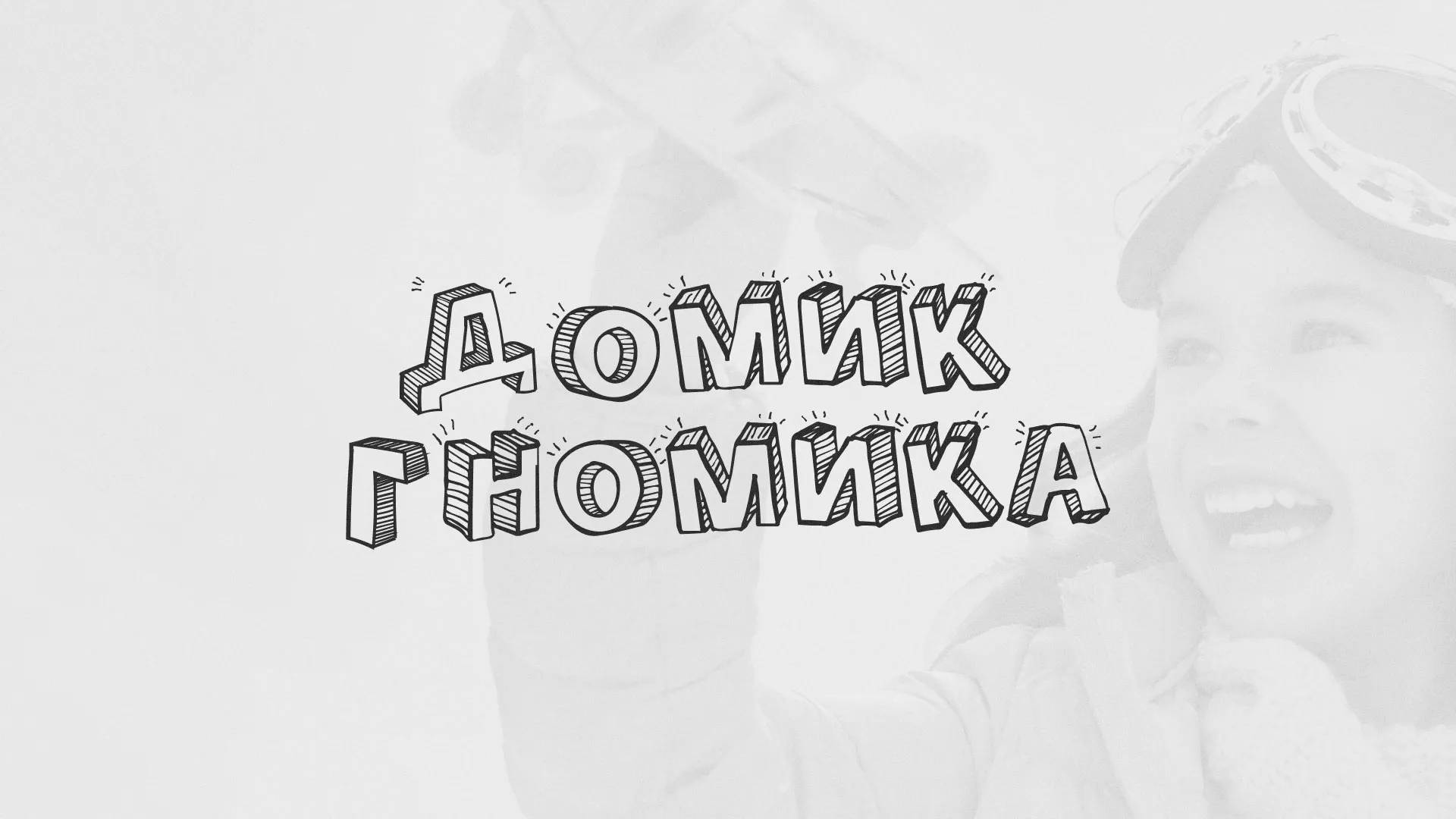 Разработка сайта детского активити-клуба «Домик гномика» в Людиново