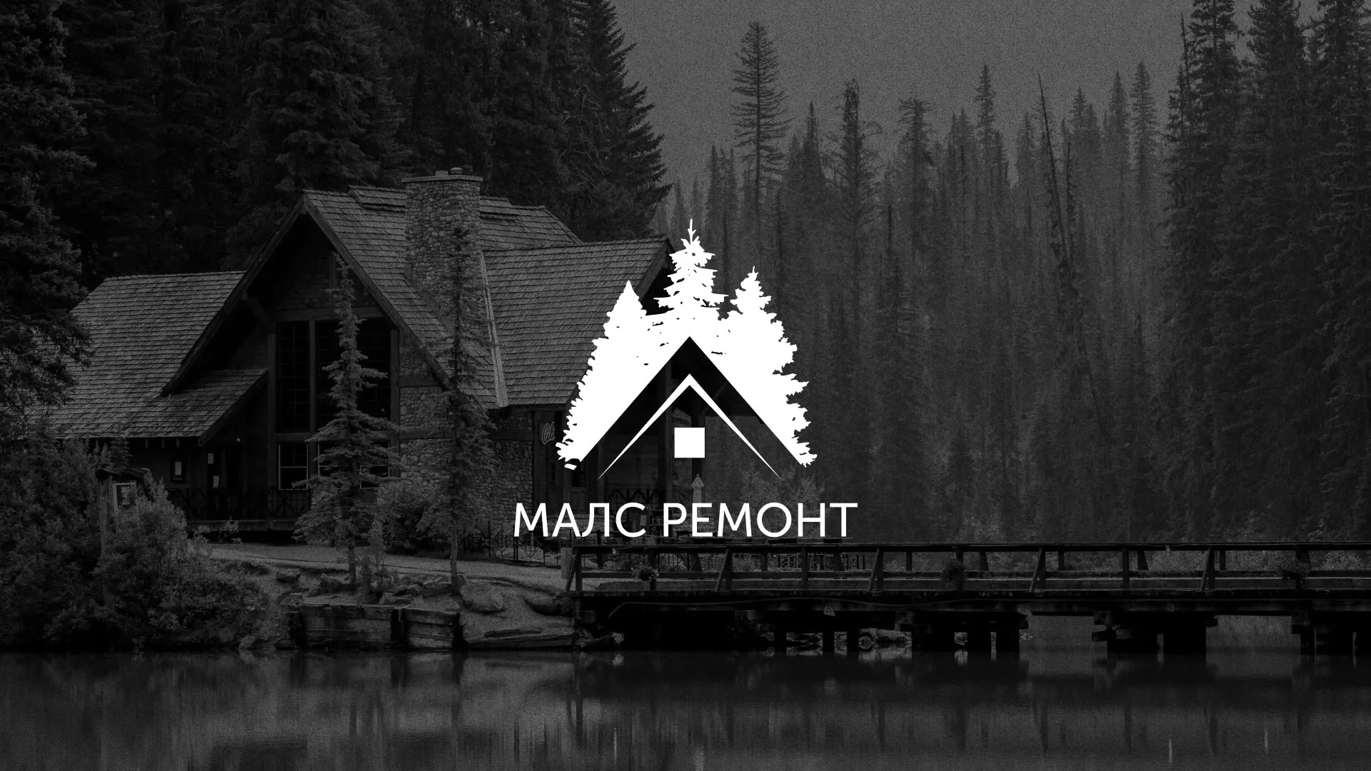 Разработка логотипа для компании «МАЛС РЕМОНТ» в Людиново