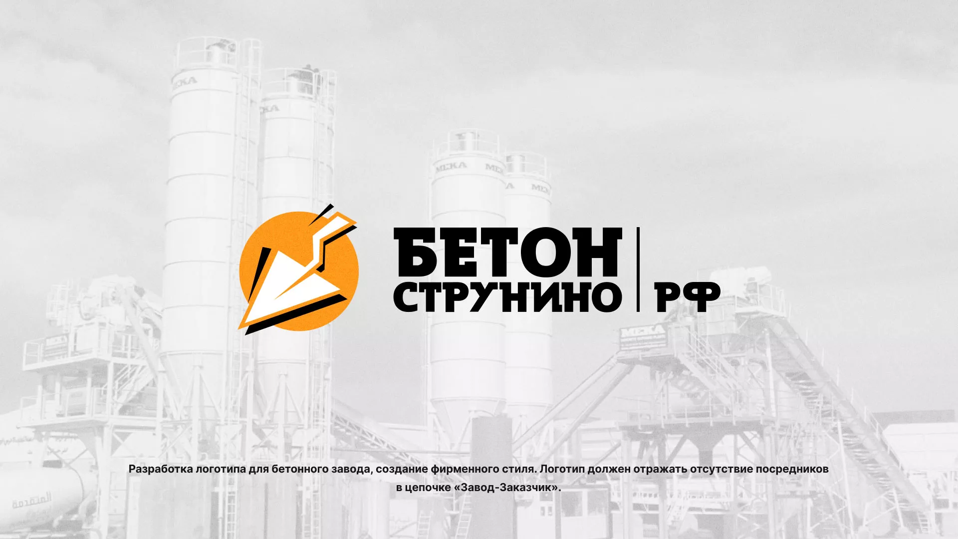 Разработка логотипа для бетонного завода в Людиново