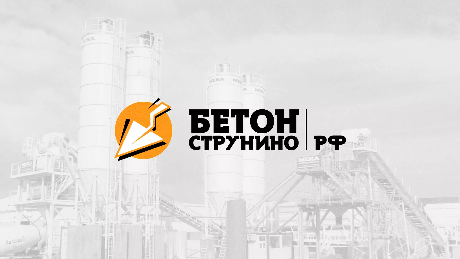 Разработка логотипа для бетонного завода в Людиново