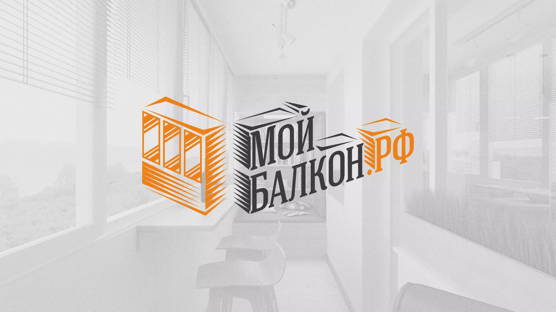 Разработка сайта для компании «Мой балкон» в Людиново