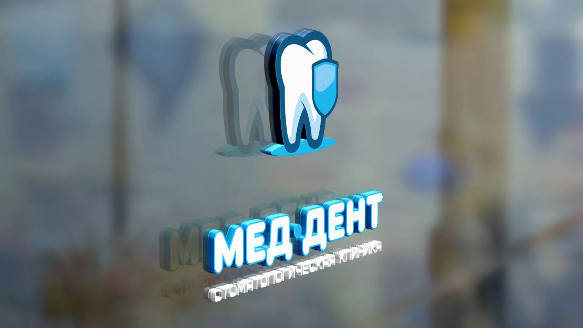 Разработка логотипа стоматологической клиники «МЕД-ДЕНТ» в Людиново