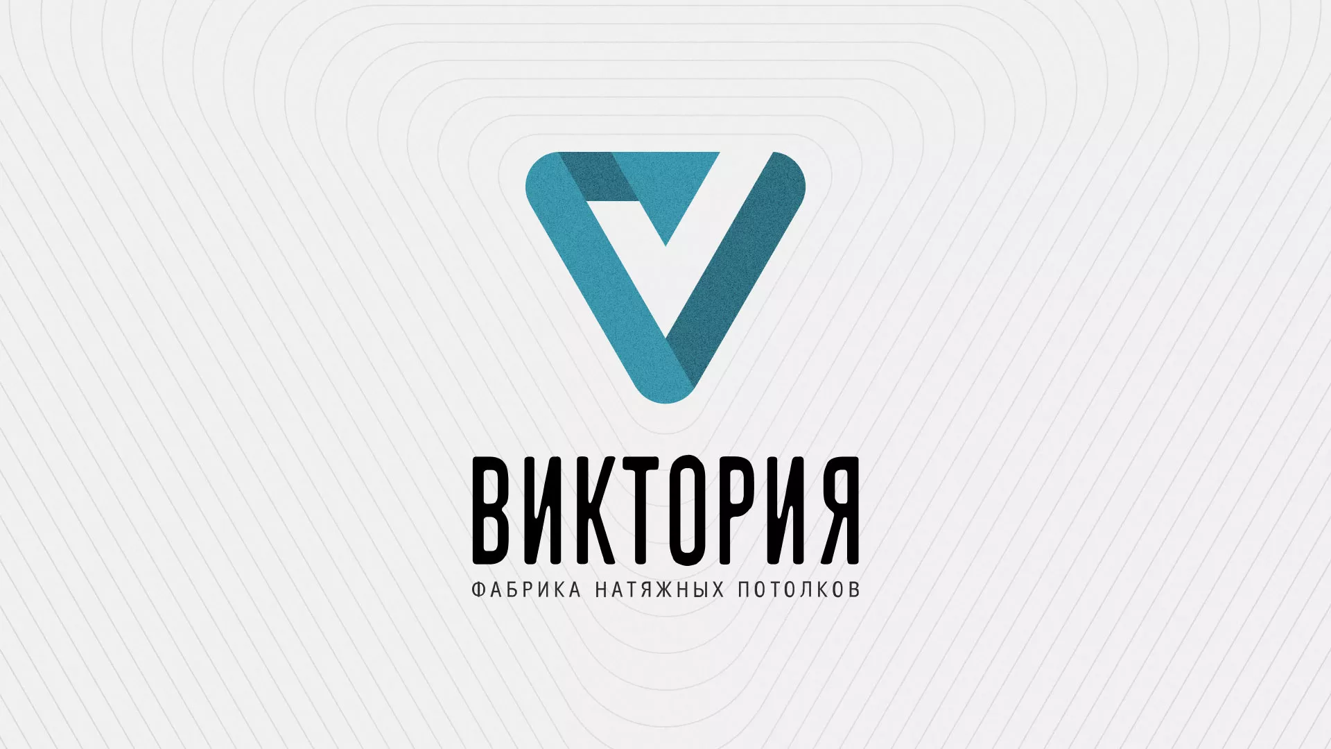 Разработка фирменного стиля компании по продаже и установке натяжных потолков в Людиново