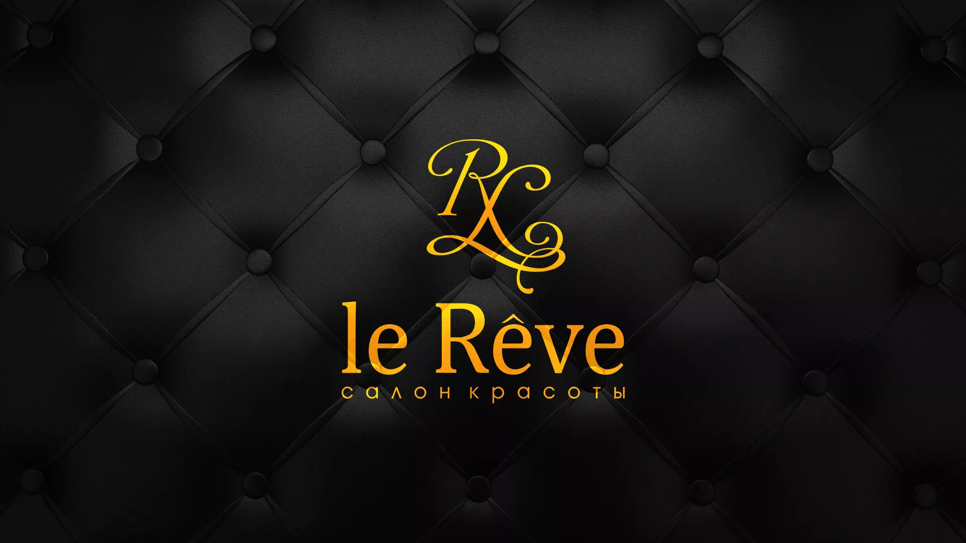 Разработка листовок для салона красоты «Le Reve» в Людиново