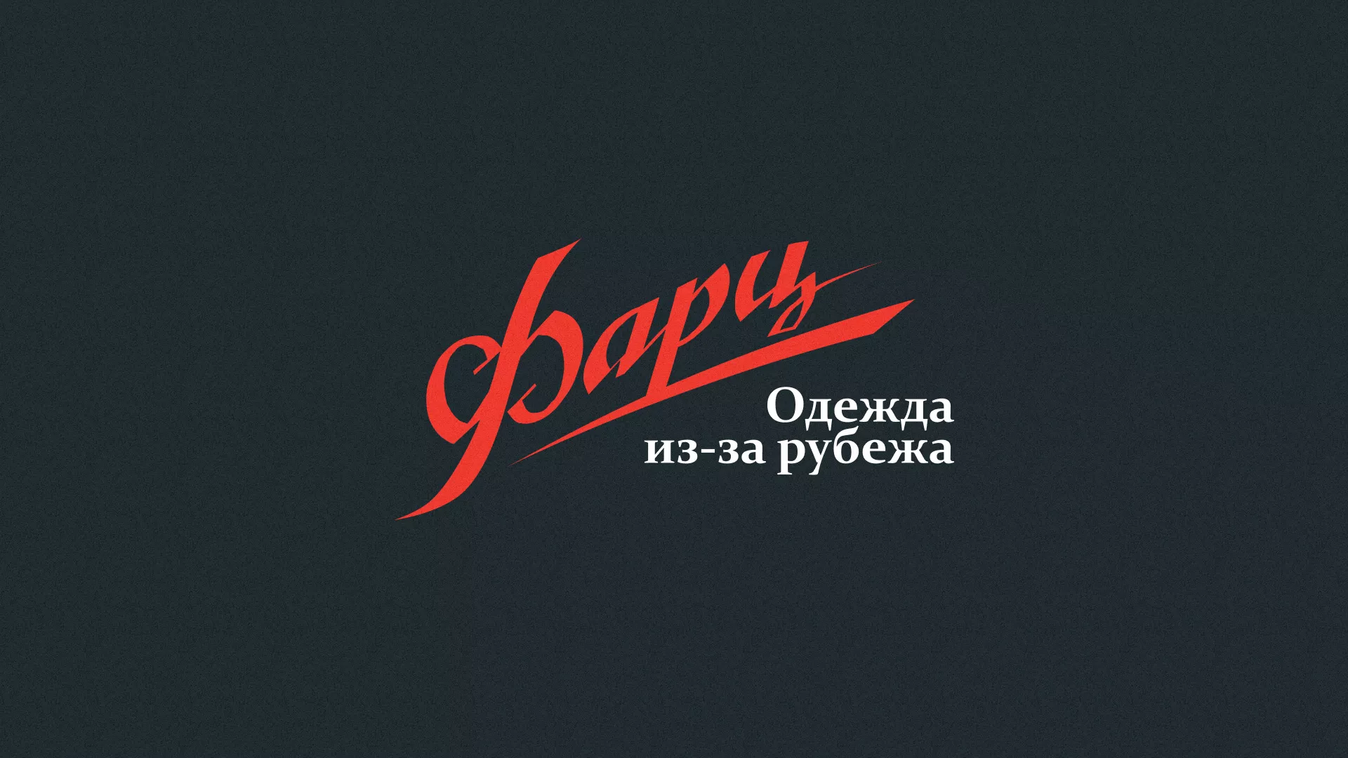 Разработка логотипа магазина «Фарц» в Людиново